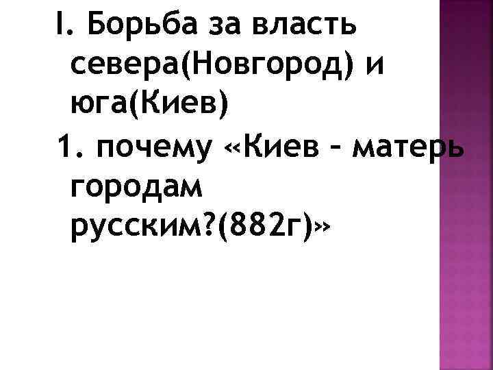 I. Борьба за власть севера(Новгород) и юга(Киев) 1. почему «Киев – матерь городам русским?