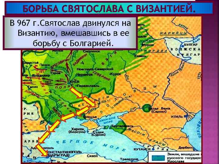 БОРЬБА СВЯТОСЛАВА С ВИЗАНТИЕЙ. В 967 г. Святослав двинулся на Византию, вмешавшись в ее