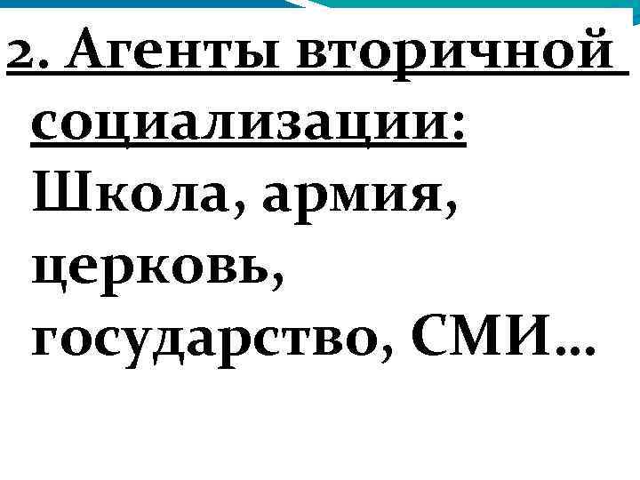2. Агенты вторичной социализации: Школа, армия, церковь, государство, СМИ… 