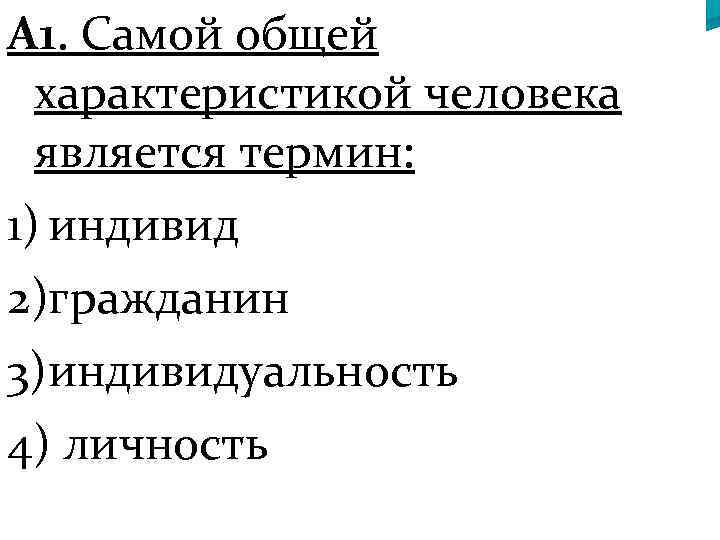 4 характеристики личности. Самой общей характеристикой человека является. Самый общий характеристикой человека является термин. Самой общей характеристикой человека является термин ответ. Самая общая характеристика человека.