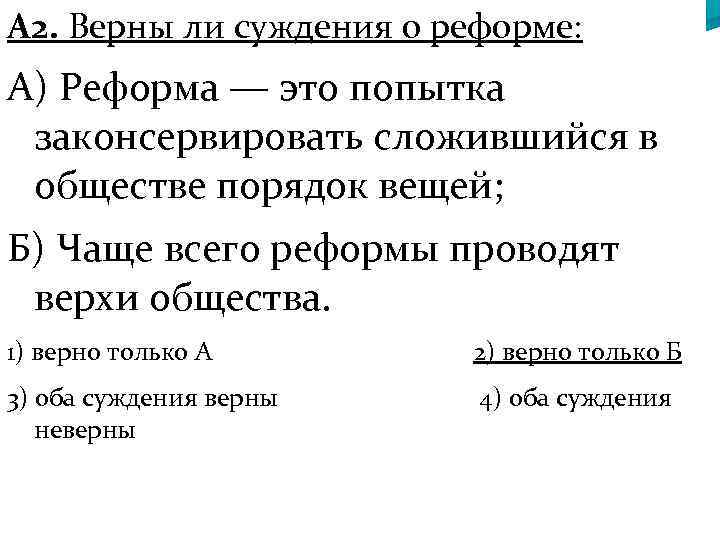 А 2. Верны ли суждения о реформе: А) Реформа — это попытка законсервировать сложившийся