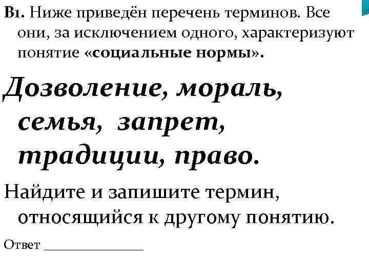 В 1. Ниже приведён перечень терминов. Все они, за исключением одного, характеризуют понятие «социальные