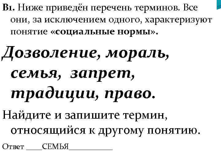 Ниже приведен перечень терминов мораль. Все они за исключением одного характеризуют понятие социальные нормы. Ниже приведены термины характеризующие понятие социальные нормы. Социальные нормы дозволение мораль. Термины характеризующие понятие социальные нормы дозволение мораль.