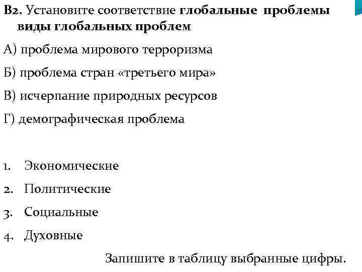 В 2. Установите соответствие глобальные проблемы виды глобальных проблем А) проблема мирового терроризма Б)