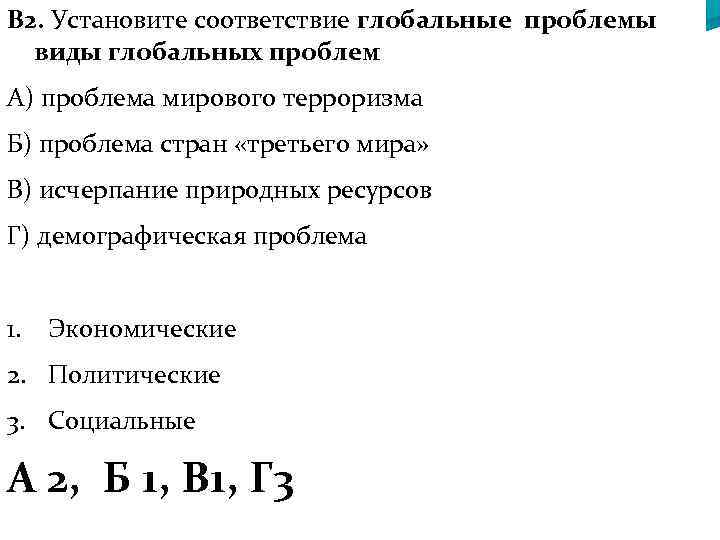 В 2. Установите соответствие глобальные проблемы виды глобальных проблем А) проблема мирового терроризма Б)