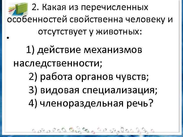 2. Какая из перечисленных особенностей свойственна человеку и отсутствует у животных: • 1) действие