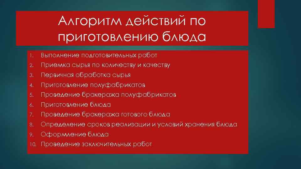 Алгоритм действий по приготовлению блюда 1. Выполнение подготовительных работ 2. Приемка сырья по количеству