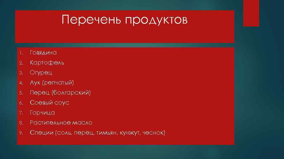 Перечень продуктов 1. Говядина 2. Картофель 3. Огурец 4. Лук (репчатый) 5. Перец (болгарский)