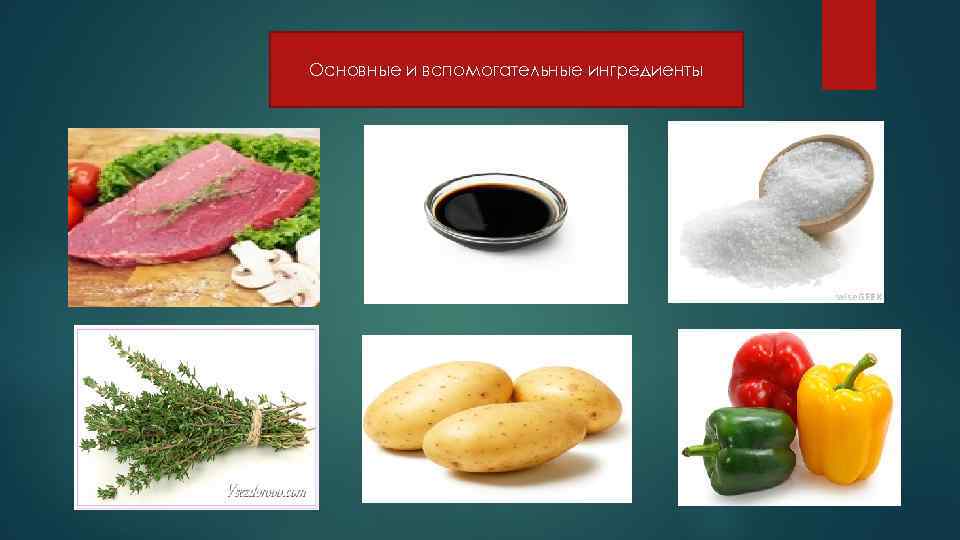 Основные и вспомогательные ингредиенты 