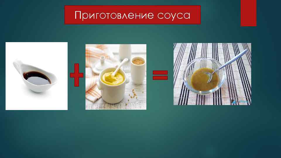 Приготовление соуса 