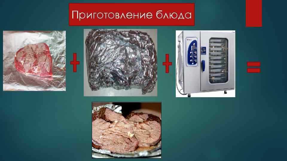 Приготовление блюда 