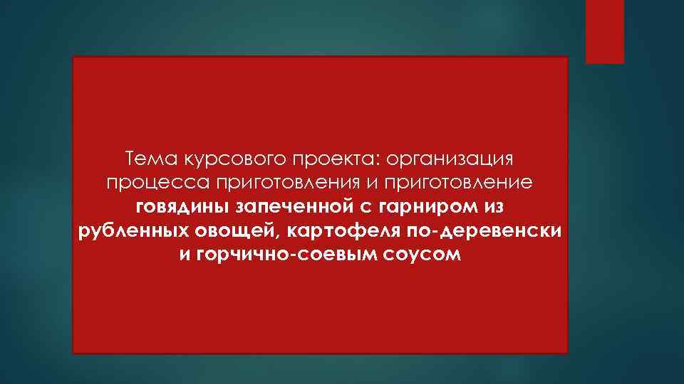 Тема курсового проекта: организация процесса приготовления и приготовление говядины запеченной с гарниром из рубленных