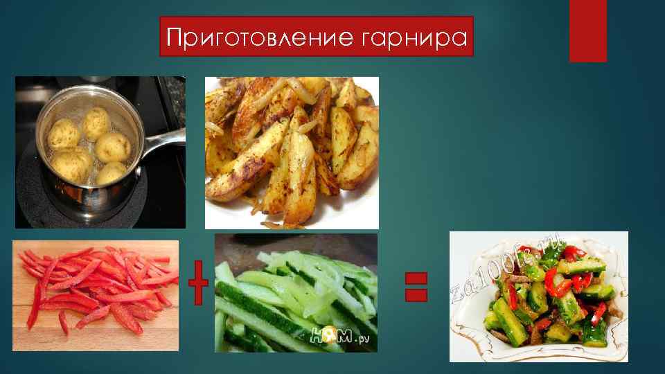 Приготовление гарнира 