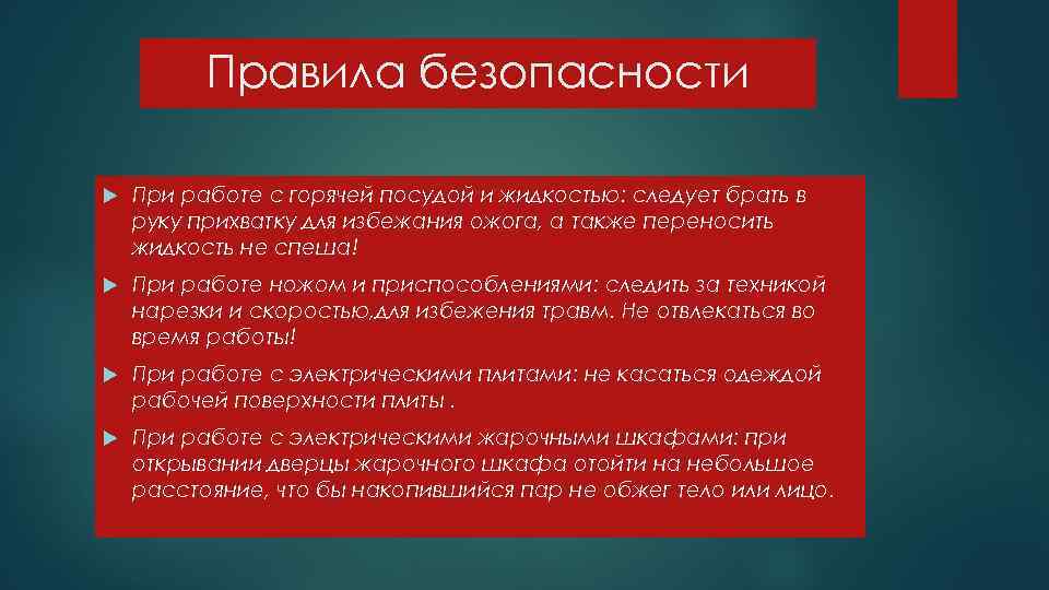 Правила безопасности При работе с горячей посудой и жидкостью: следует брать в руку прихватку