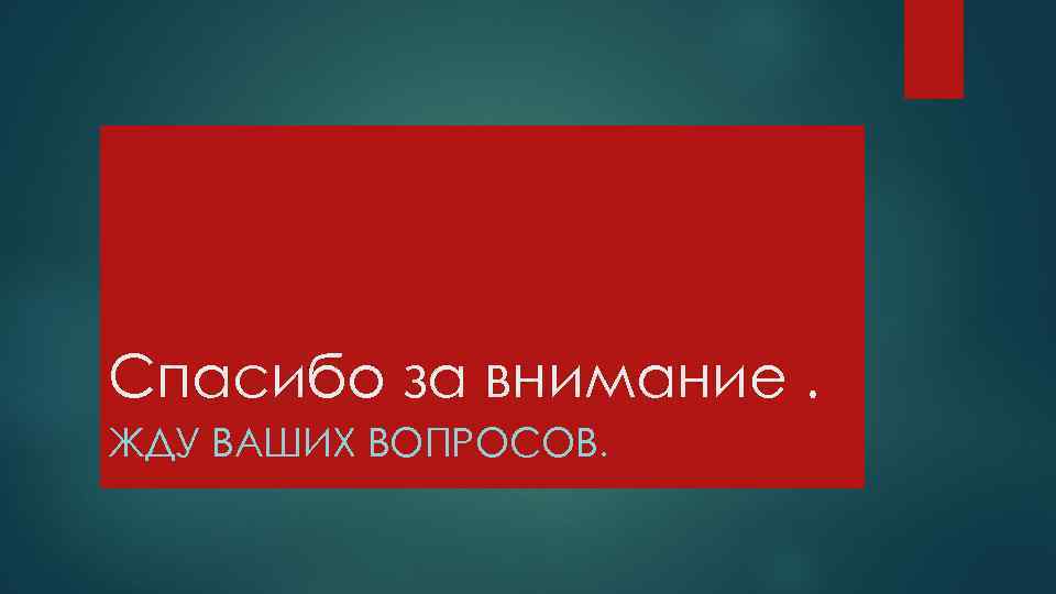 Спасибо за внимание. ЖДУ ВАШИХ ВОПРОСОВ. 