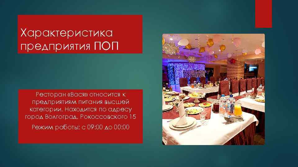 Характеристика предприятия ПОП Ресторан «Вася» относится к предприятиям питания высшей категории. Находится по адресу