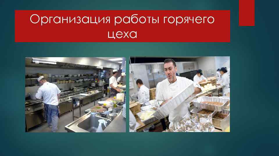 Организация работы горячего цеха 