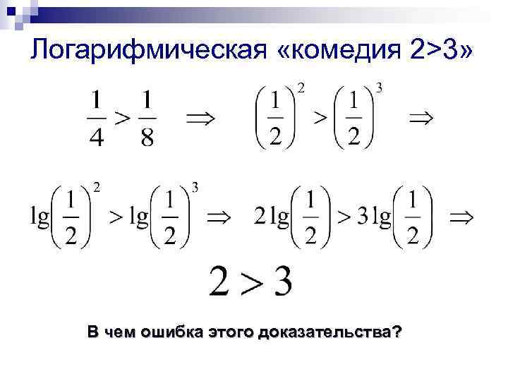 Логарифмическая «комедия 2>3» В чем ошибка этого доказательства? 