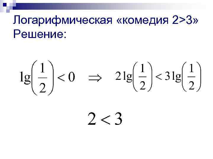 Логарифмическая «комедия 2>3» Решение: 