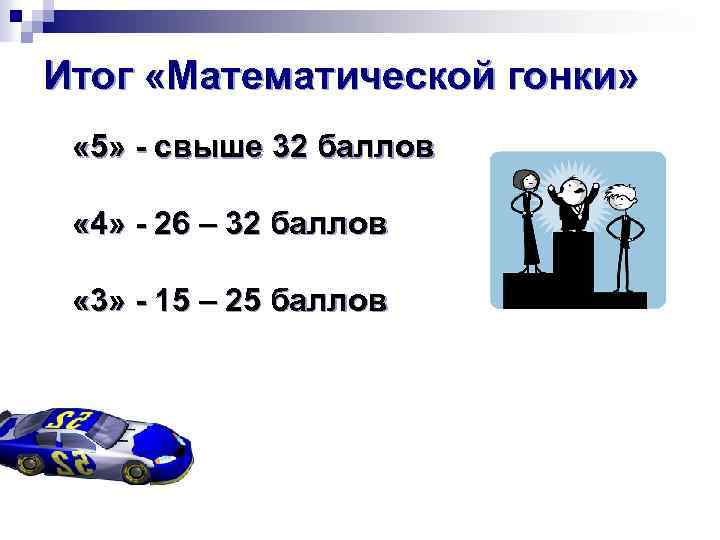 Итог «Математической гонки» « 5» - свыше 32 баллов « 4» - 26 –