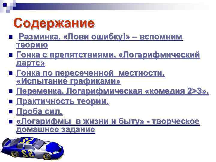 Содержание n n n n Разминка. «Лови ошибку!» – вспомним теорию Гонка с препятствиями.