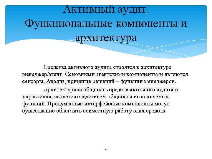 Активный аудит. Функциональные компоненты и архитектура Средства активного аудита строятся в архитектуре менеджер/агент. Основными
