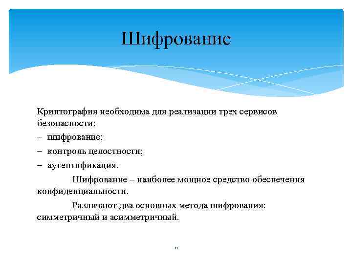 Шифрование Криптография необходима для реализации трех сервисов безопасности: – шифрование; – контроль целостности; –