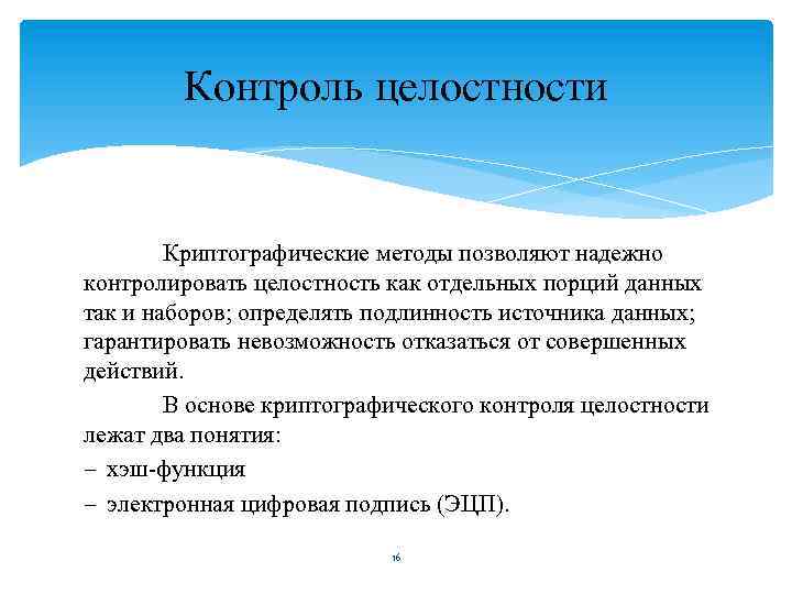 Контроль целостности. Средства контроля целостности. Механизмы контроля целостности данных. Методы контроля целостности информации. Метод контроля целостности.