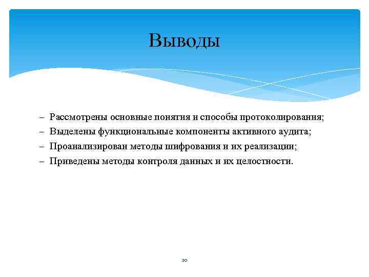 Выводы – – Рассмотрены основные понятия и способы протоколирования; Выделены функциональные компоненты активного аудита;