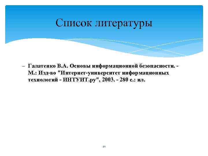 Список литературы – Галатенко В. А. Основы информационной безопасности. М. : Изд-во 