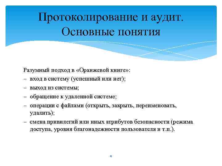Протоколирование и аудит. Основные понятия Разумный подход в «Оранжевой книге» : – вход в