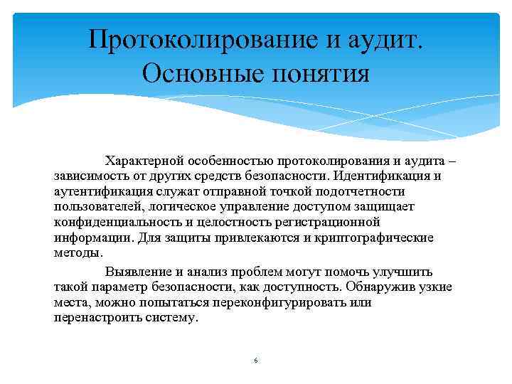 Протоколирование и аудит. Основные понятия Характерной особенностью протоколирования и аудита – зависимость от других