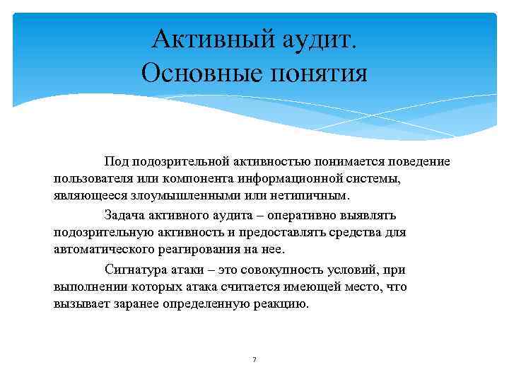 Активный аудит. Основные понятия Под подозрительной активностью понимается поведение пользователя или компонента информационной системы,