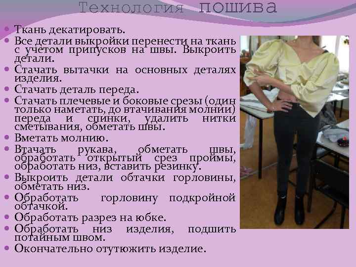 Технология пошива Ткань декатировать. Все детали выкройки перенести на ткань с учетом припусков на