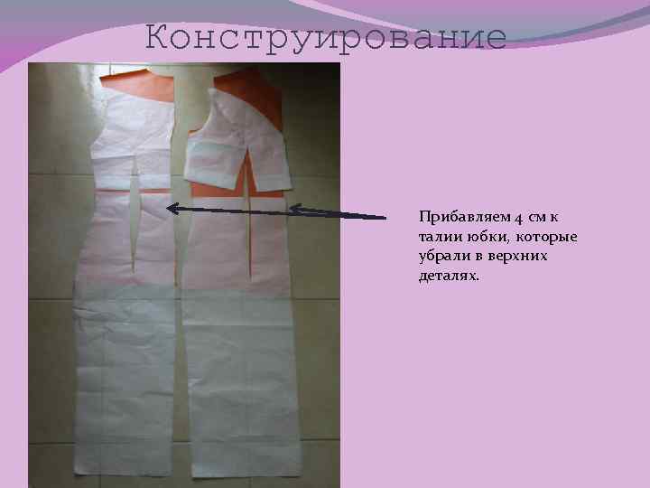 Конструирование Прибавляем 4 см к талии юбки, которые убрали в верхних деталях. 