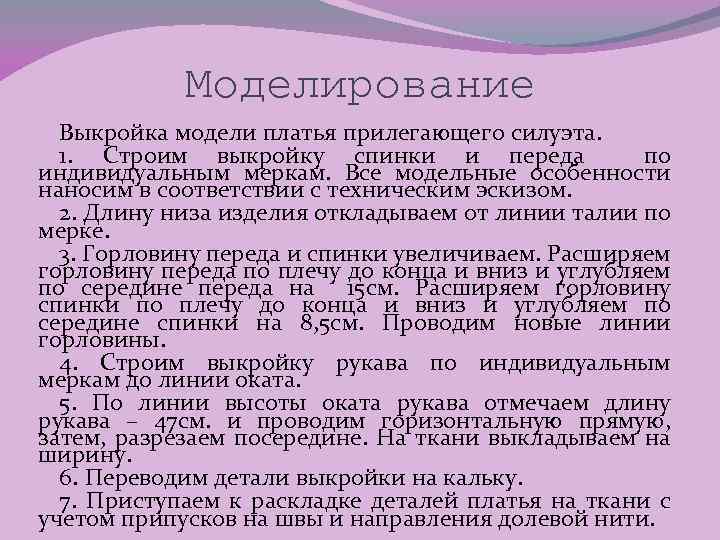 Моделирование Выкройка модели платья прилегающего силуэта. 1. Строим выкройку спинки и переда по индивидуальным