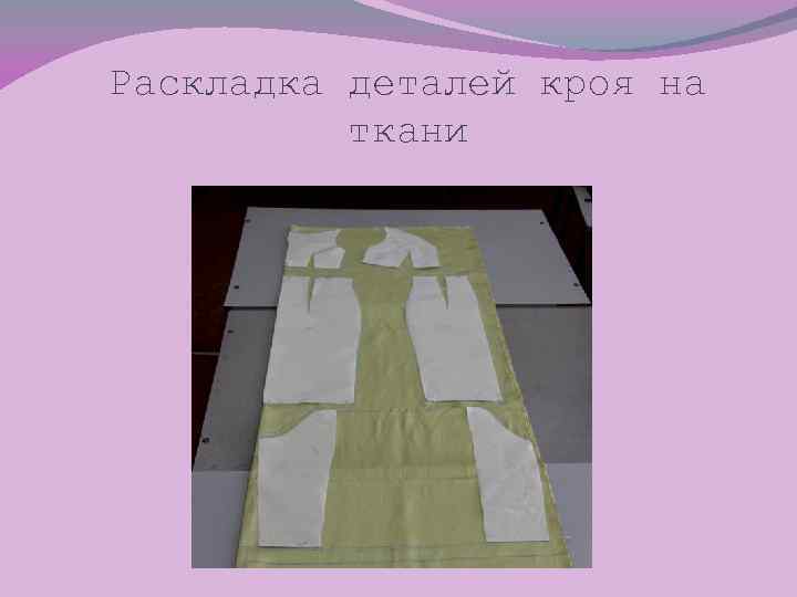 Раскладка деталей кроя на ткани 
