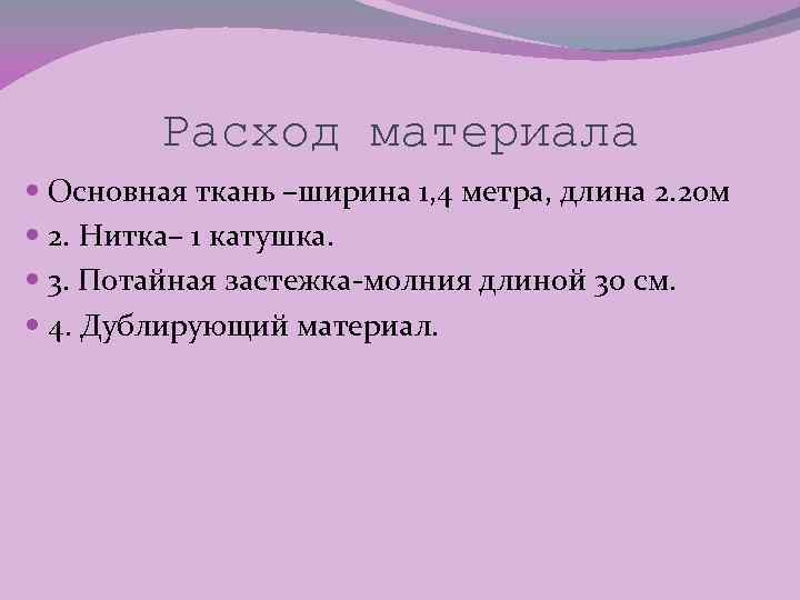 Расход материала Основная ткань –ширина 1, 4 метра, длина 2. 20 м 2. Нитка–