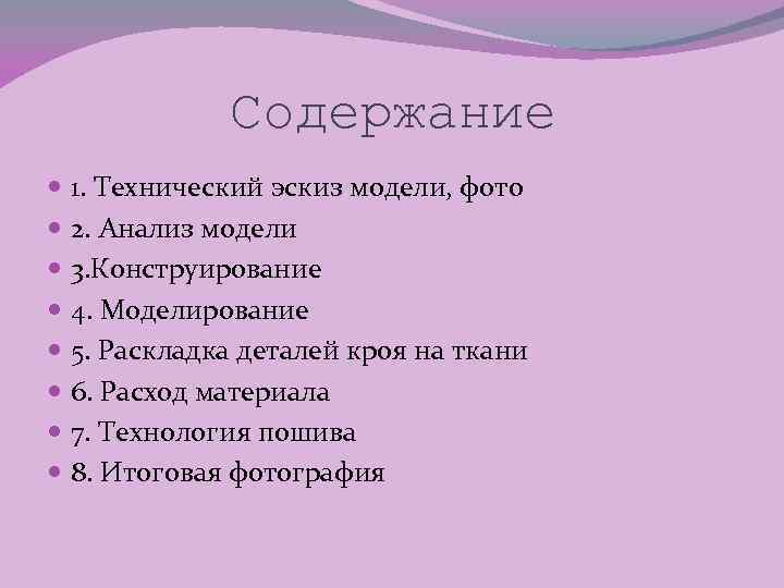 Содержание 1. Технический эскиз модели, фото 2. Анализ модели 3. Конструирование 4. Моделирование 5.