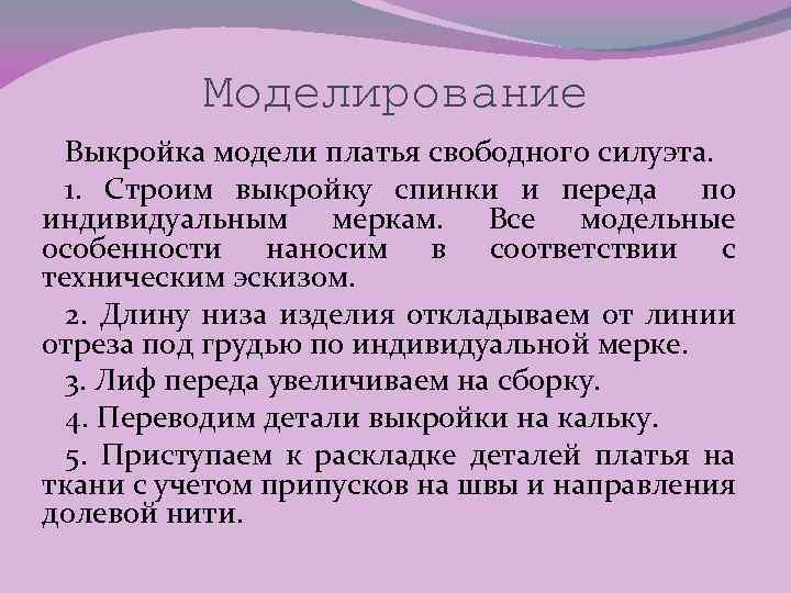 Моделирование Выкройка модели платья свободного силуэта. 1. Строим выкройку спинки и переда по индивидуальным