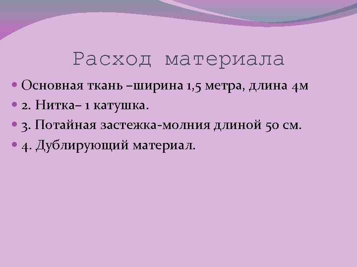 Расход материала Основная ткань –ширина 1, 5 метра, длина 4 м 2. Нитка– 1