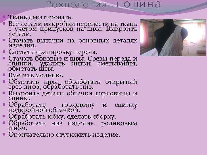 Технология пошива Ткань декатировать. Все детали выкройки перенести на ткань с учетом припусков на