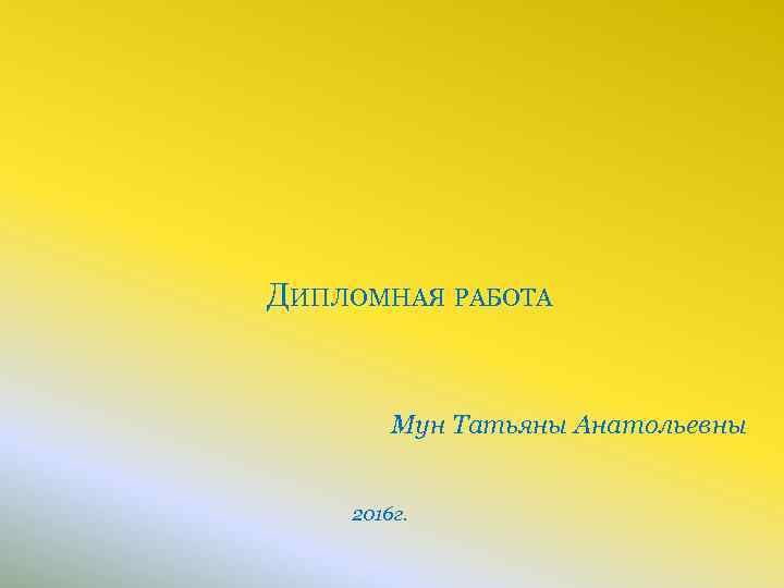 ДИПЛОМНАЯ РАБОТА Мун Татьяны Анатольевны 2016 г. 