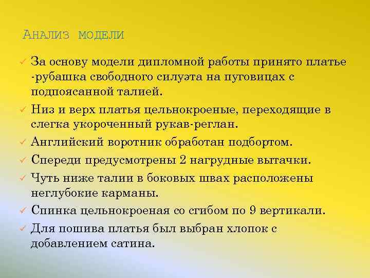 АНАЛИЗ МОДЕЛИ ü ü ü ü За основу модели дипломной работы принято платье -рубашка