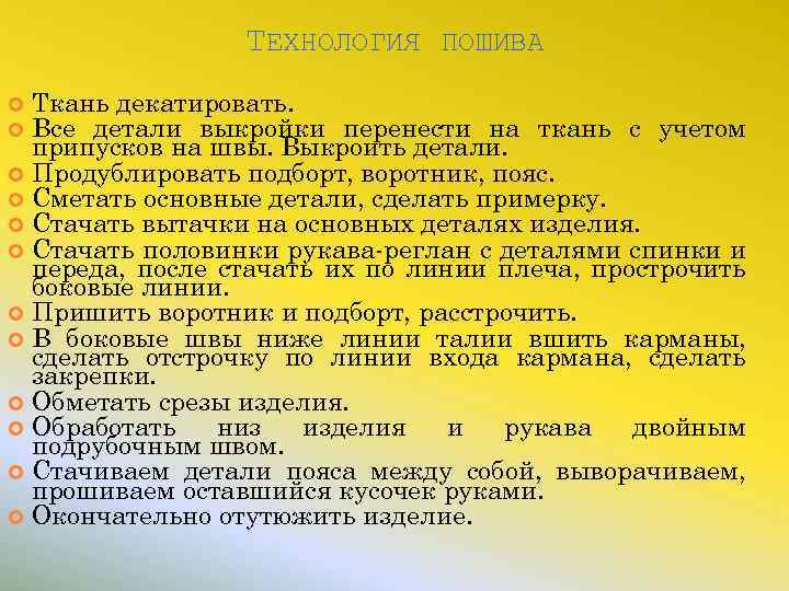 ТЕХНОЛОГИЯ ПОШИВА Ткань декатировать. Все детали выкройки перенести на ткань с учетом припусков на