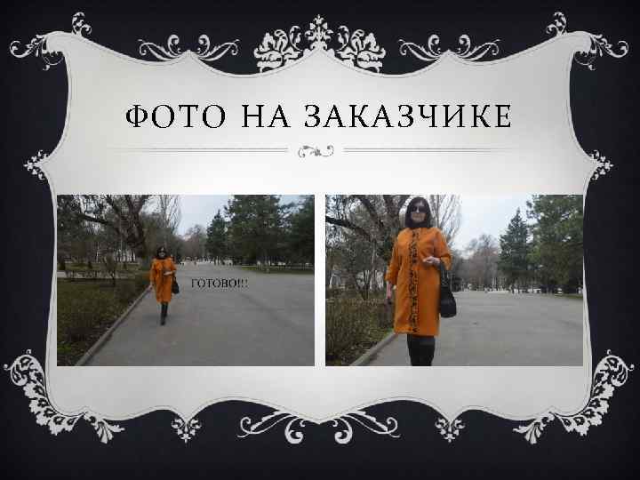 ФОТО НА ЗАКАЗЧИКЕ 