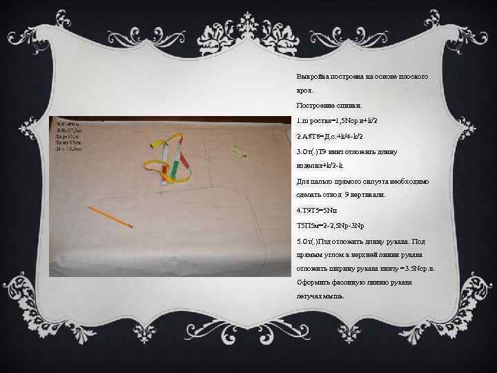 Выкройка построена на основе плоского кроя. Построение спинки. 1. ш ростка=1, 5 Nср. в+k/2