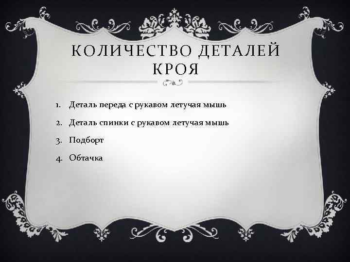 КОЛИЧЕСТВО ДЕТАЛЕЙ КРОЯ 1. Деталь переда с рукавом летучая мышь 2. Деталь спинки с