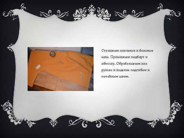 Стачиваем плечевые и боковые швы. Пришиваем подборт и обтачку. Обрабатываем низ рукава и изделие