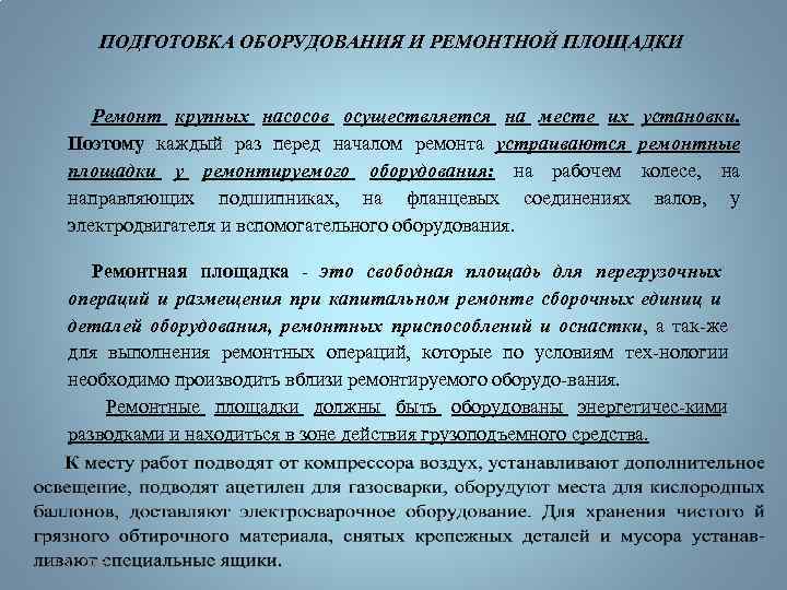 Подготовка оборудования. Подготовка оборудования к проведению ремонтных работ. Порядок подготовки оборудования к ремонту. Подготовка оборудования к ремонтным работам. Техническая подготовка оборудования.